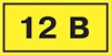 Самоклеящаяся этикетка: 40х20 мм символ 12В