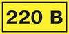 Самоклеящаяся этикетка: 40х20 мм символ 220В