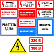 Знаки электробезопасности