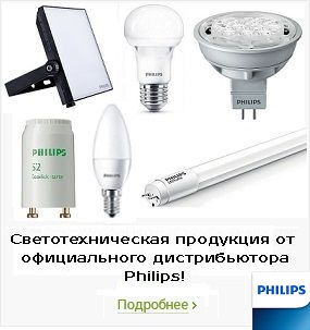 Светотехника Philips по оптимальной цене!